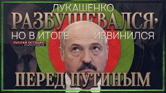 Лукашенко разбушевался, но в итоге извинился перед Путиным