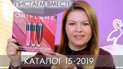 КАТАЛОГ 15 2019 ОРИФЛЭЙМ #ЛИСТАЕМ ВМЕСТЕ Ольга Полякова