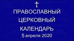 Православный † календарь. Воскресенье, 5 апреля, 2020 / 23 м...