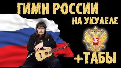 Гимн Российской Федерации (кавер на укулеле) + ТАБЫ