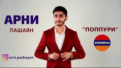 Арни Пашаян - Поппури || Arni Pashayan - Sharan (NEW)