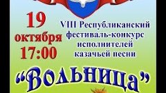 Фестиваль-конкурс исполнителей  казачьей песни  «Вольница». ...