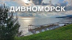 Дивноморск 2021. Обзор курорта, Чёрное море, пляж, вечерний ...