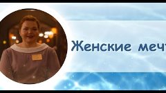 Женские мечты, Сл.  Андрей Дерябин, Исп.  Юлия Выпущенко, му...