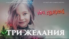 ВИКА СТАРИКОВА - ТРИ ЖЕЛАНИЯ (ПРЕМЬЕРА КЛИПА 2019)