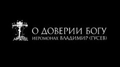 иеромонах Владимир (Гусев) О ДОВЕРИИ БОГУ