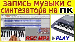 Как записать музыку с синтезатора на комп⭐ Record music from...