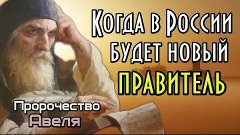 Пророчество монаха Авеля. Когда в России будет новый правите...