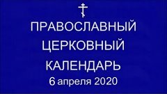 Православный † календарь. Понедельник, 6 апреля, 2020 / 24 м...