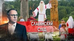 Славянский след. Самые шокирующие гипотезы с Игорем Прокопен...