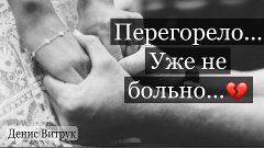 ПЕРЕГОРЕЛО… УЖЕ НЕ БОЛЬНО 💔 Алла Гуриненко/Денис Витрук