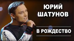 Юрий Шатунов - В рождество