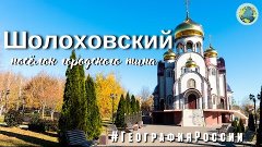 Шолоховский — посёлок городского типа /Sholokhovsky/ История...