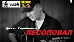 Д.Горобченко - Лесоповал /acoustic version/