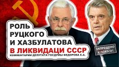 Роль Руцкого и Хазбулатова в ликцидации СССР