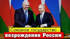 Что значит объединение России и белоруссии?