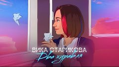 ВИКА СТАРИКОВА - ДВА ЖУРАВЛЯ (ПРЕМЬЕРА КЛИПА 2021) VIKA STAR...