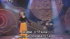 М Распутина   Живи, страна Песня года 93