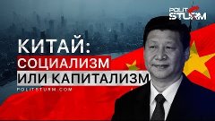Китай: социализм или капитализм?