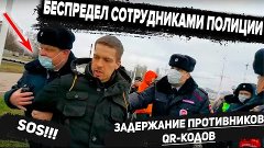 СРОЧНО!!! Полицаи идут по беспределу - задержали противников...