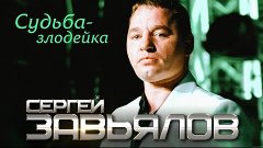 Сергей Завьялов - Судьба-злодейка (Концертное видео)