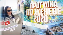 Женева - Швейцария. Прогулка по Женеве 2020