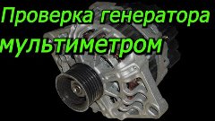 Как проверит генератор мультиметром. Как просто проверить ге...