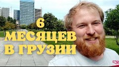 Жизнь в Грузии спустя пол года после переезда из России стои...