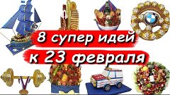 8 ОРИГИНАЛЬНЫХ ИДЕЙ НА 23 ФЕВРАЛЯ. МУЖСКИЕ ПОДАРКИ СВОИМИ РУ...