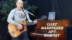 Олег Вахрушев в арт ковчеге