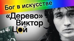 Бог в искусстве. «Дерево» Виктор Цой.