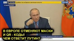 БЕЗ МАСОК И QR-кодов! В ЕВРОПЕ НАЧИНАЮТ СНИМАТЬ ОГРАНИЧЕНИЯ!...