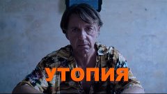 Утопия | Короткометражный фильм австралийского режиссёра Кос...