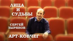 Лица и судьбы Сергей Зырянов