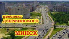 МИНСК Проспект Дзержинского