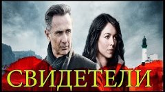 т/с &quot;Свидетели&quot; (Франция, 2014) Детектив