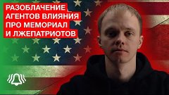 Разоблачение Мемориала и сети агентов США в России. Обзор БЕ...