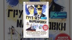 ГРУЗ БЕЗ МАРКИРОВКИ /1984/ криминал, приключения