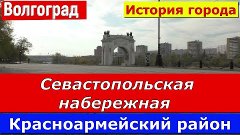 Волгоград. История города.  Севастопольская набережная.  Кра...