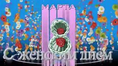 Супер поздравление женщин с 8 марта!!!