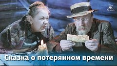 Сказка о потерянном времени (сказка, реж. Александр Птушко, ...