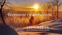 Весенние сюжеты села