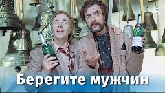 Берегите мужчин (4К, комедия, реж. Александр Серый, 1982 г.)
