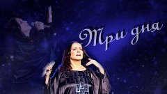 София Ротару - Три дня (Премьера песни 2013)