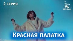 Красная палатка (драма, катастрофа | 2 серия | Реж. Михаил К...