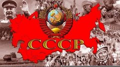 Наша Родина Советский Союз.