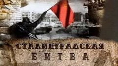«Сталинградская битва»