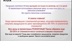 Сравнение цен продуктов Amway с другими производителями