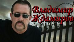 Владимир Ждамиров | Как живет исполнитель Шансона | Биографи...