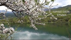 Озеро в урочище Трехгорка (Краснокаменка,Крым)~ Флейта под п...